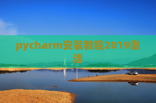 pycharm安装教程2019激活